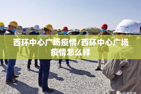 西环中心广场疫情/西环中心广场疫情怎么样 西环中心广场疫情/西环中心广场疫情怎么样