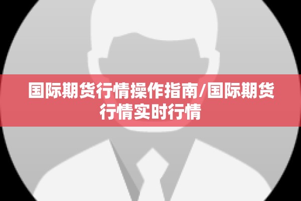 【远方期货行情软件下载,远大期货平台】