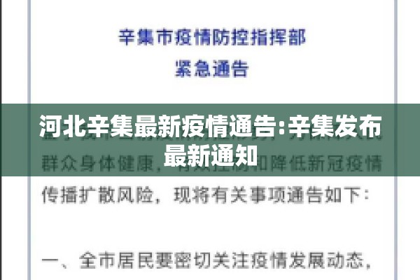 河北辛集最新疫情通告:辛集发布最新通知 河北辛集最新疫情通告:辛集发布最新通知