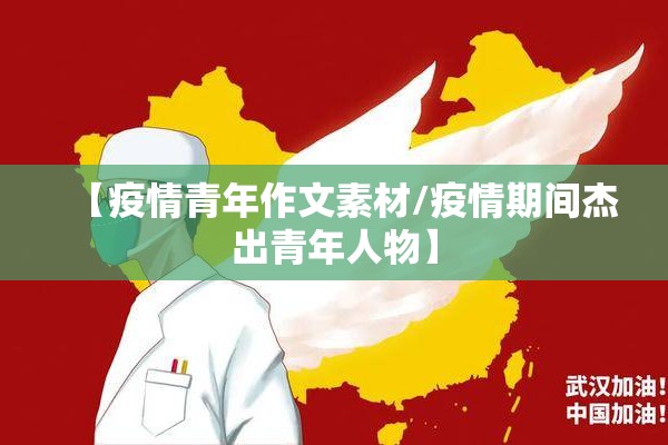 【疫情青年作文素材/疫情期间杰出青年人物】 【疫情青年作文素材/疫情期间杰出青年人物】