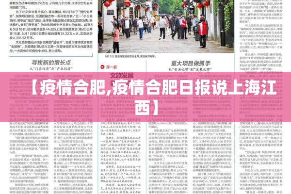 【疫情合肥,疫情合肥日报说上海江西】 【疫情合肥,疫情合肥日报说上海江西】