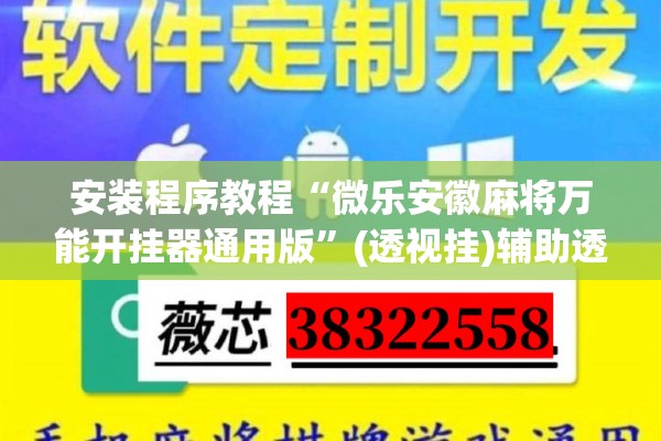 安装程序教程“微乐安徽麻将万能开挂器通用版	”(透视挂)辅助透视教程