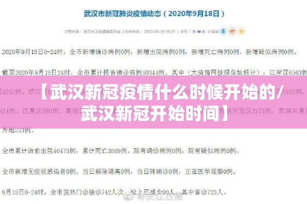 【武汉新冠疫情什么时候开始的/武汉新冠开始时间】 【武汉新冠疫情什么时候开始的/武汉新冠开始时间】