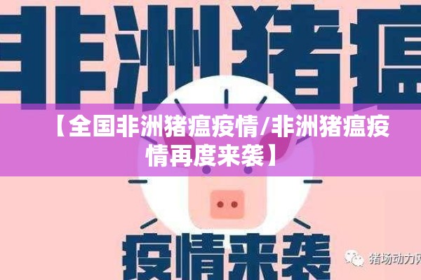 【全国非洲猪瘟疫情/非洲猪瘟疫情再度来袭】 【全国非洲猪瘟疫情/非洲猪瘟疫情再度来袭】