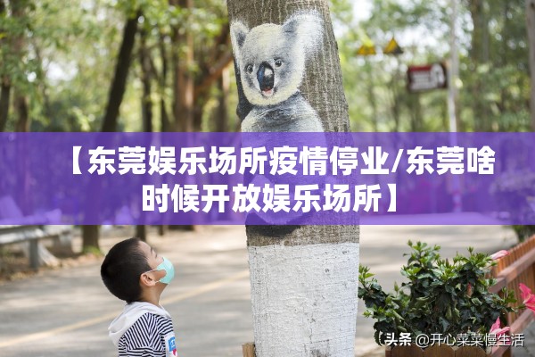 【东莞娱乐场所疫情停业/东莞啥时候开放娱乐场所】