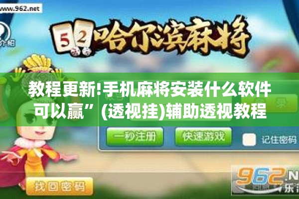 教程更新!手机麻将安装什么软件可以赢”(透视挂)辅助透视教程