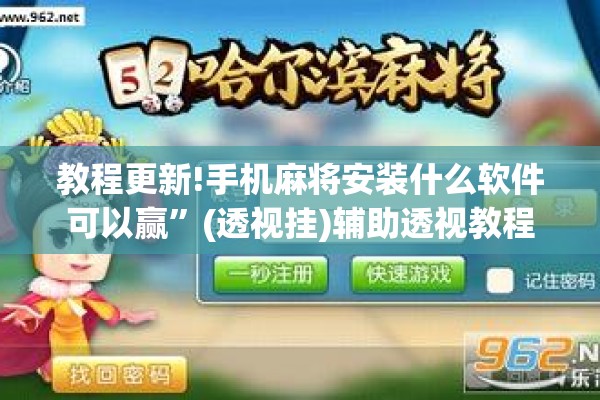 安装程序教程“微乐挖坑牌的规律”开挂(透视)辅助神器