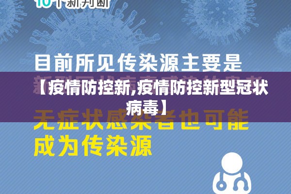 【疫情防控新,疫情防控新型冠状病毒】
