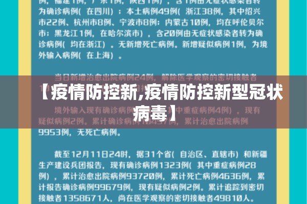 【疫情防控新,疫情防控新型冠状病毒】