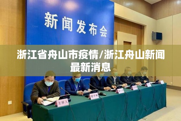 浙江省舟山市疫情/浙江舟山新闻最新消息