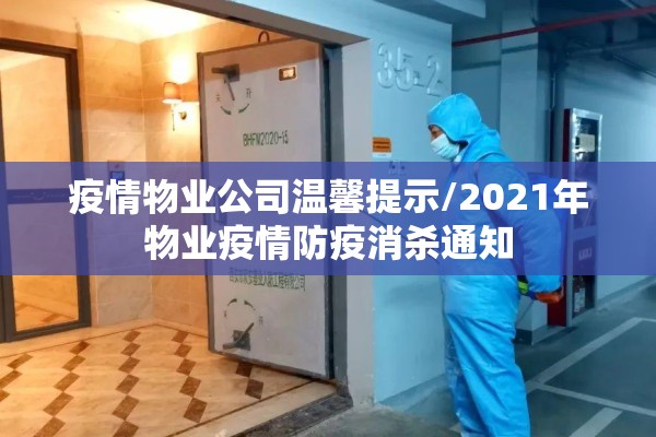 疫情物业公司温馨提示/2021年物业疫情防疫消杀通知 疫情物业公司温馨提示/2021年物业疫情防疫消杀通知