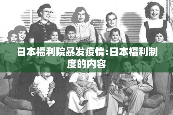 日本福利院暴发疫情:日本福利制度的内容 日本福利院暴发疫情:日本福利制度的内容