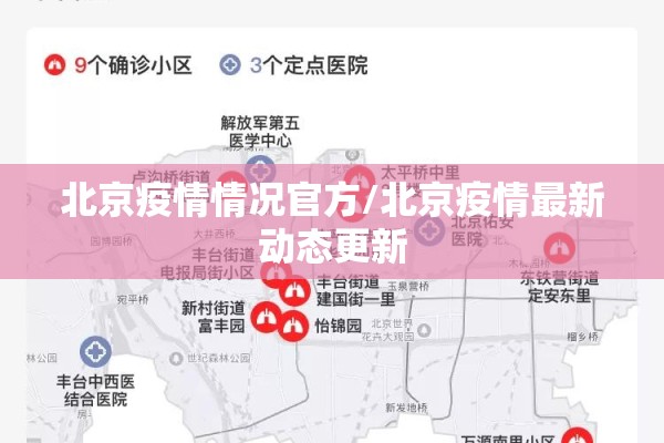 北京疫情情况官方/北京疫情最新动态更新 北京疫情情况官方/北京疫情最新动态更新