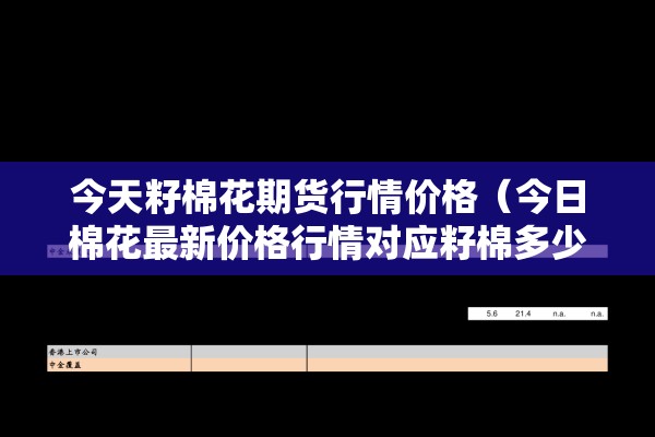 今天籽棉花期货行情价格（今日棉花最新价格行情对应籽棉多少钱）