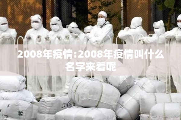 2008年疫情:2008年疫情叫什么名字来着呢 2008年疫情:2008年疫情叫什么名字来着呢