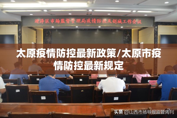 太原疫情防控最新政策/太原市疫情防控最新规定 太原疫情防控最新政策/太原市疫情防控最新规定