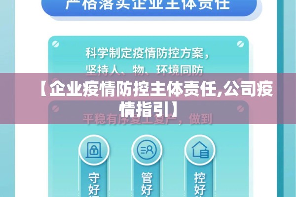 【企业疫情防控主体责任,公司疫情指引】