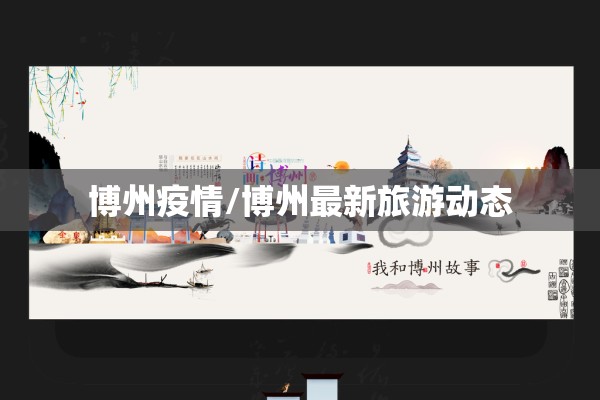 博州疫情/博州最新旅游动态