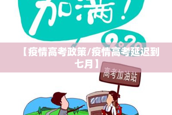 【疫情高考政策/疫情高考延迟到七月】 【疫情高考政策/疫情高考延迟到七月】