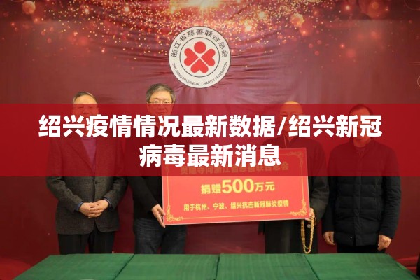 绍兴疫情情况最新数据/绍兴新冠病毒最新消息