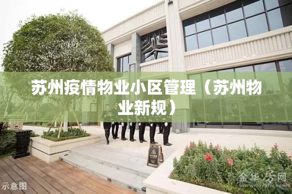 苏州疫情物业小区管理(苏州物业新规) 苏州疫情物业小区管理(苏州物业新规)