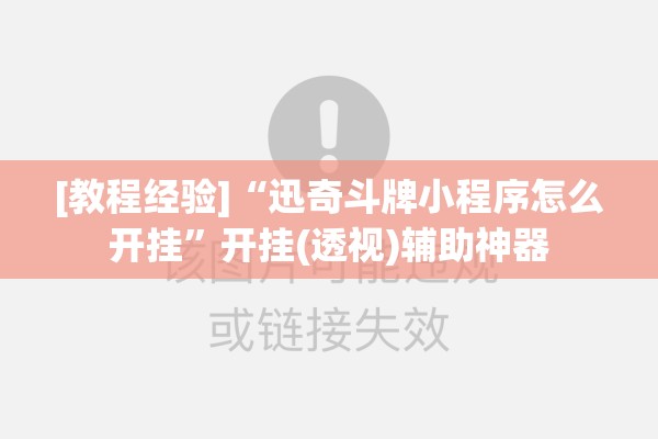 辅助教程“微乐捉老麻子技巧”开挂辅助脚本+详细开挂安装教程