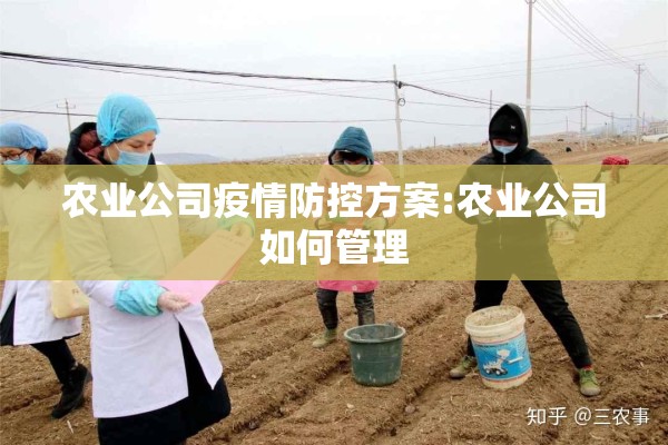 农业公司疫情防控方案:农业公司如何管理 农业公司疫情防控方案:农业公司如何管理