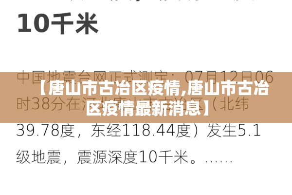 【唐山市古冶区疫情,唐山市古冶区疫情最新消息】 【唐山市古冶区疫情,唐山市古冶区疫情最新消息】
