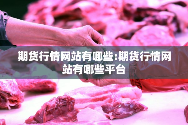 【期货行情手机版怎么看,期货行情手机版什么好】