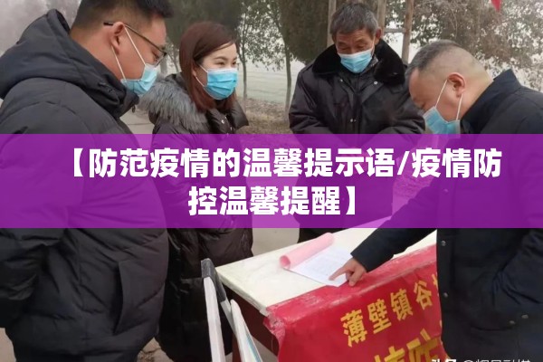 【防范疫情的温馨提示语/疫情防控温馨提醒】