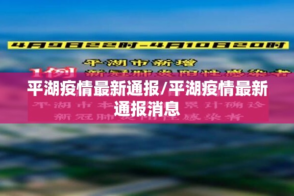 平湖疫情最新通报/平湖疫情最新通报消息