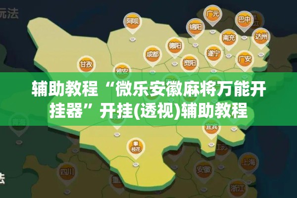 辅助教程“微乐安徽麻将万能开挂器	”开挂(透视)辅助教程