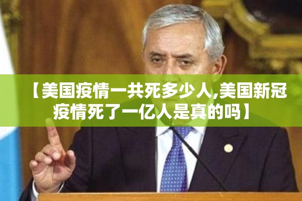 【美国疫情一共死多少人,美国新冠疫情死了一亿人是真的吗】 【美国疫情一共死多少人,美国新冠疫情死了一亿人是真的吗】