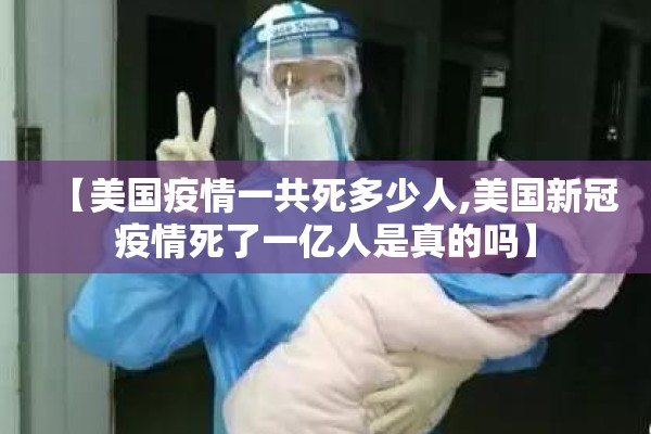 【美国疫情一共死多少人,美国新冠疫情死了一亿人是真的吗】 【美国疫情一共死多少人,美国新冠疫情死了一亿人是真的吗】
