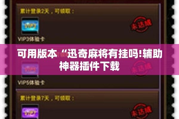 可用版本“迅奇麻将有挂吗!辅助神器插件下载