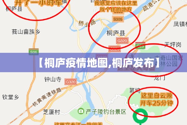 【桐庐疫情地图,桐庐发布】