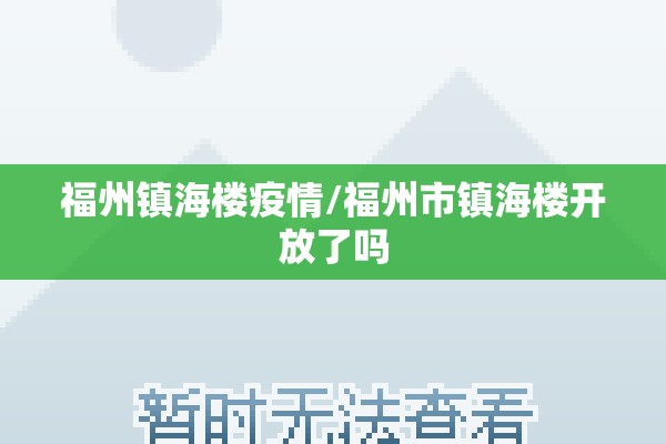 福州镇海楼疫情/福州市镇海楼开放了吗