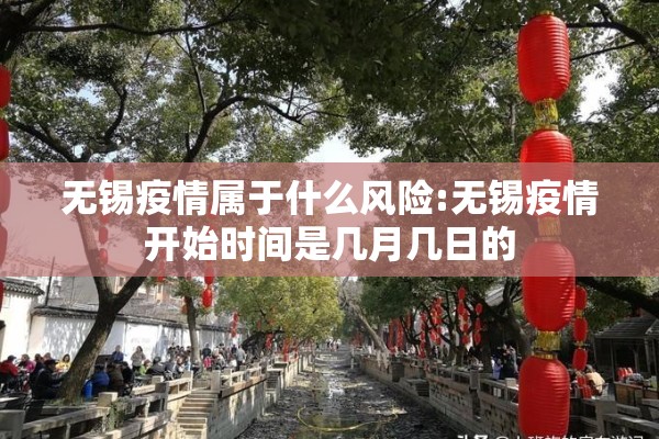 无锡疫情属于什么风险:无锡疫情开始时间是几月几日的