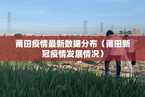 法国疫情控制住了吗（法国疫情管控）