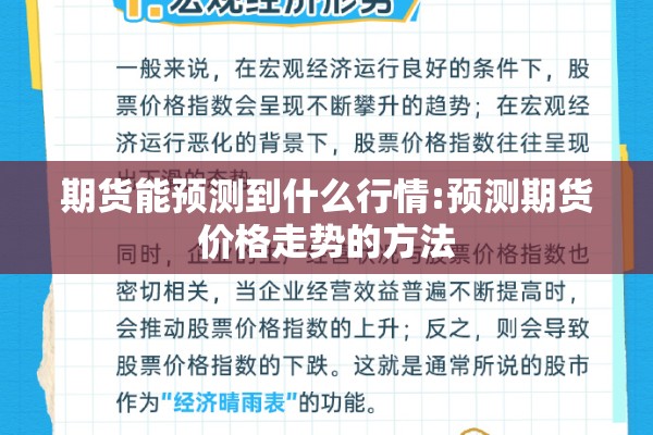 期货能预测到什么行情:预测期货价格走势的方法
