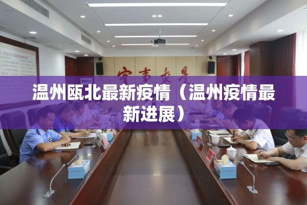 温州瓯北最新疫情(温州疫情最新进展) 温州瓯北最新疫情(温州疫情最新进展)