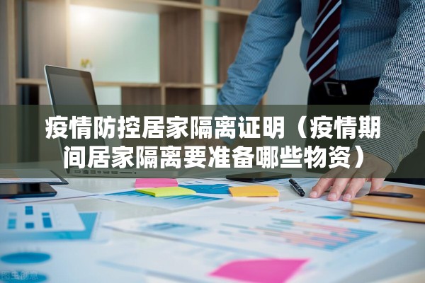 疫情防控居家隔离证明(疫情期间居家隔离要准备哪些物资) 疫情防控居家隔离证明(疫情期间居家隔离要准备哪些物资)