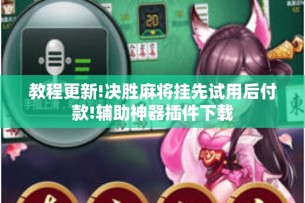 [教程经验]“微乐捉老麻子技巧”开挂(透视)辅助教程