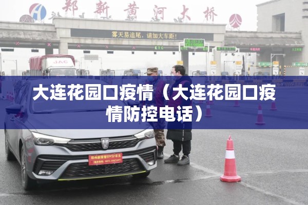 大连花园口疫情(大连花园口疫情防控电话) 大连花园口疫情(大连花园口疫情防控电话)