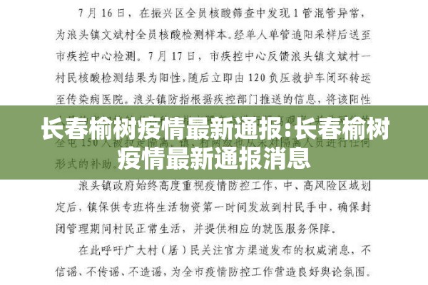 长春榆树疫情最新通报:长春榆树疫情最新通报消息