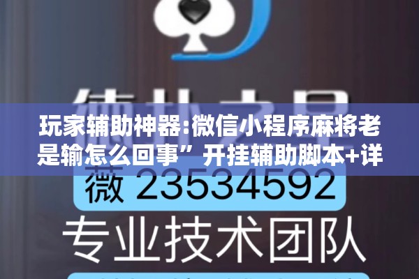玩家辅助神器:微信小程序麻将老是输怎么回事	”开挂辅助脚本+详细开挂安装教程