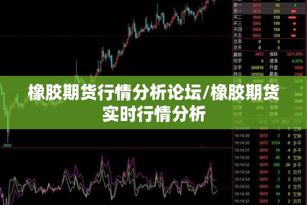 橡胶期货行情分析论坛/橡胶期货实时行情分析