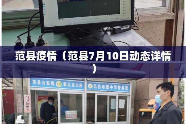 范县疫情（范县7月10日动态详情）