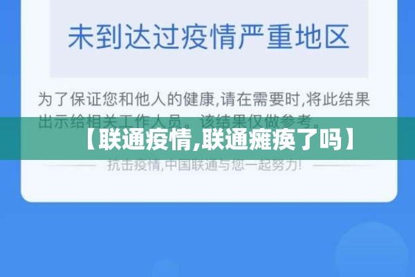 【联通疫情,联通瘫痪了吗】