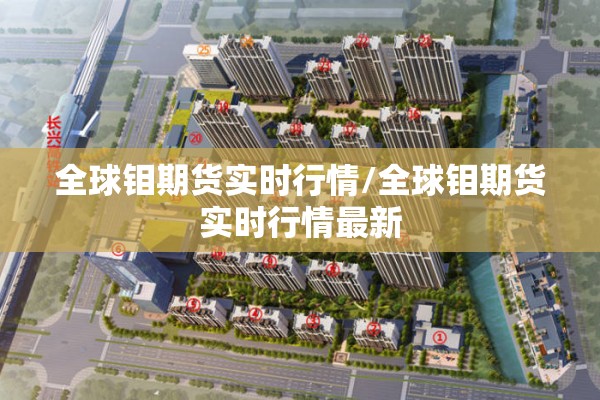 全球钼期货实时行情/全球钼期货实时行情最新